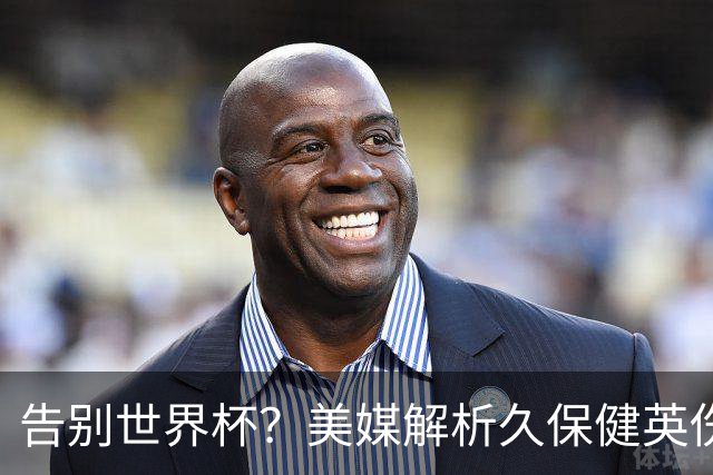 告别世界杯？美媒解析久保健英伤情 最严重需恢复四到六周