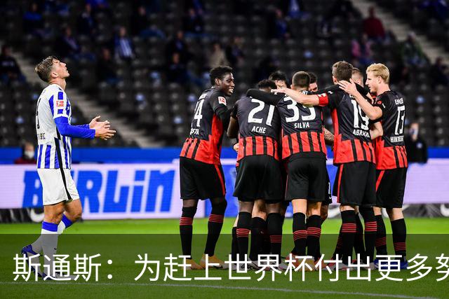 斯通斯：为赶上世界杯付出更多努力 相信我们会赢而非“希望”