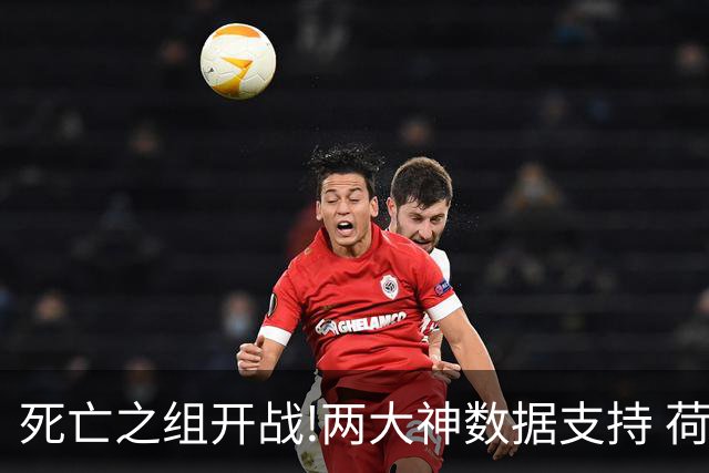 死亡之组开战!两大神数据支持 荷兰或小胜日本