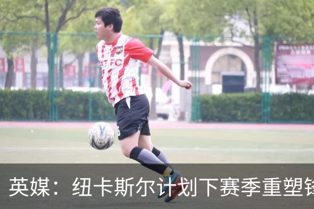 英媒：纽卡斯尔计划下赛季重塑锋线，沃尔特马德、维萨可出售